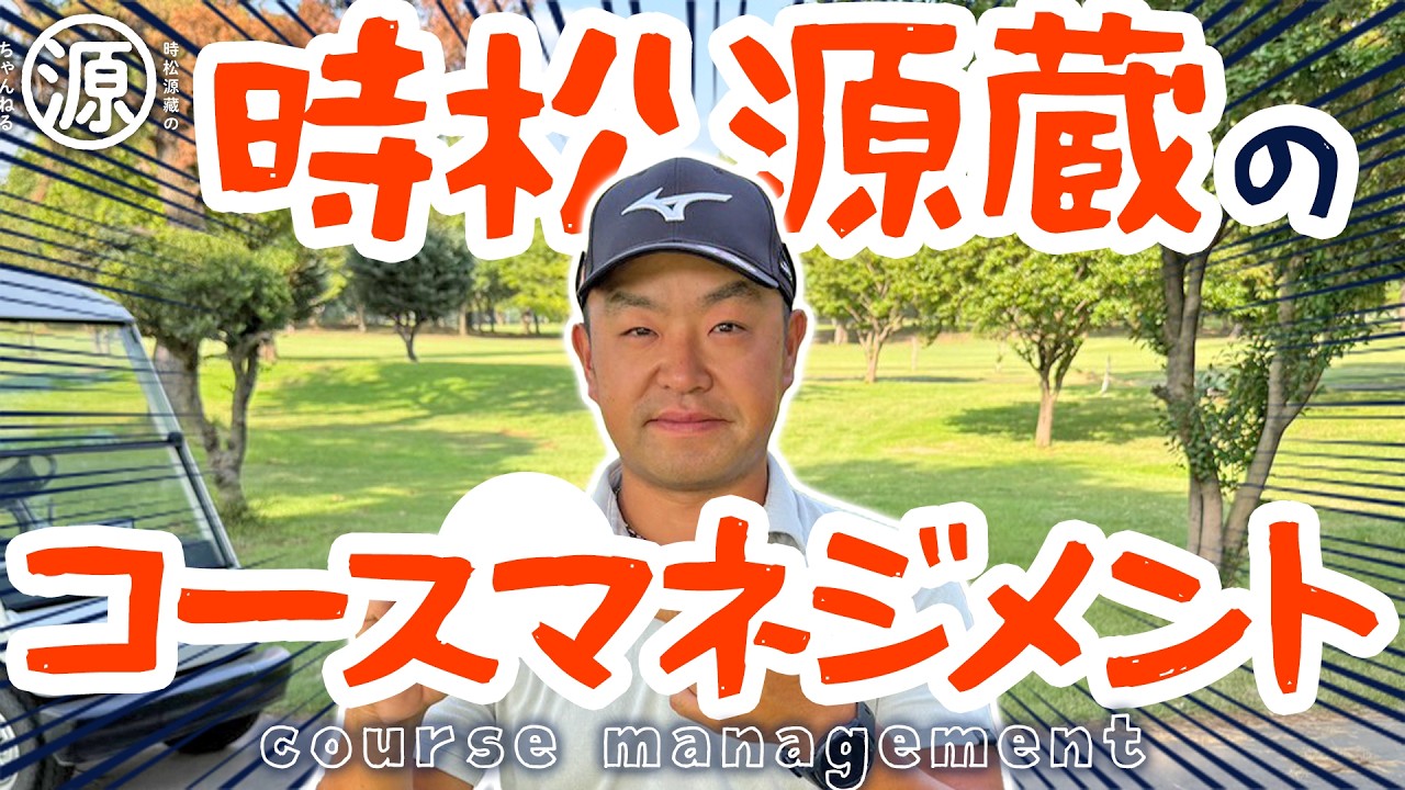 【時松源蔵ひとりラウンド】距離計を使っマネジメント @新玉村ゴルフ場