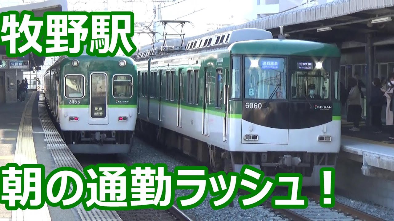 【8連大活躍！】京阪電車 牧野駅 朝の通勤ラッシュ動画集【警笛なりまくり！】