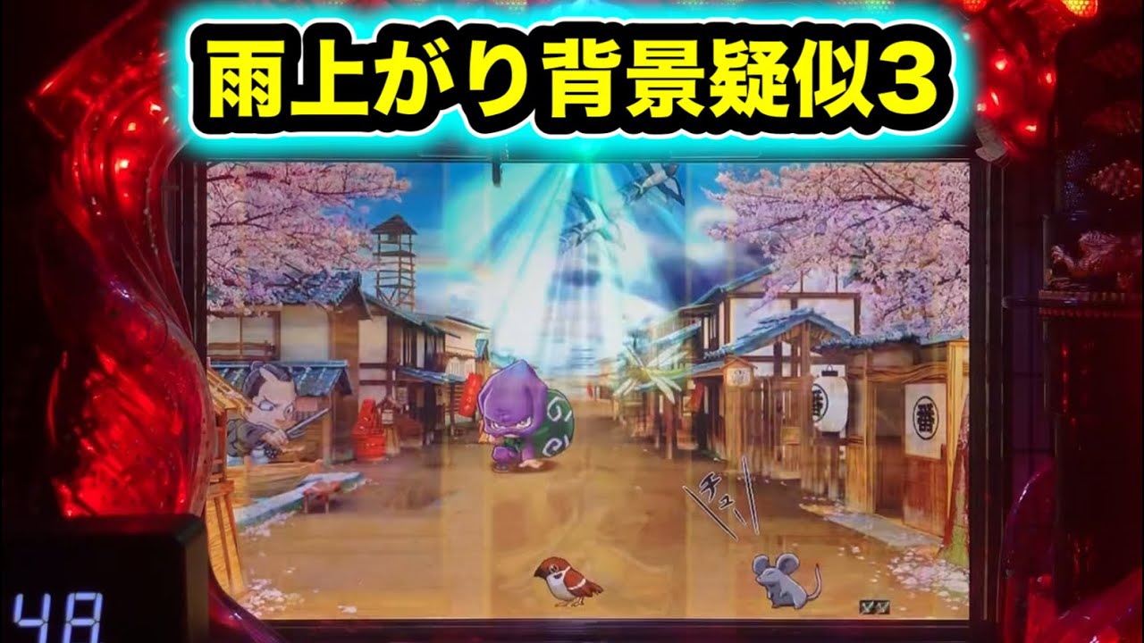 【CRぱちんこ必殺仕事人Ⅲ 1441】雨上がりの疑似3は当たる？