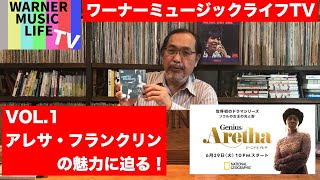 【アレサ・フランクリン特集】WARNER MUSIC LIFE TV　VOL.1
