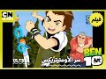 بن 10 فيلم سر الأومنيتريكس كامل ومدبلج كرتون نتورك بالعربية
