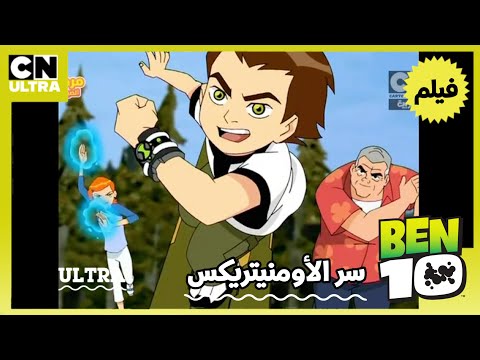 بن 10 فيلم سر الأومنيتريكس كامل ومدبلج كرتون نتورك بالعربية 