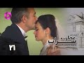 Emaarate Sarab Episode 21 سریال عمارت سراب قسمت 21 دوبله فارسی 