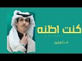 كنت اظنه نادر الشراري شيله غزليه 2023