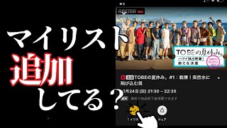 【TOBE夏休み】ABEMAマイリスト追加方法教えます！！