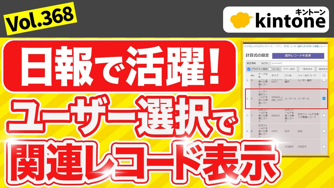 kintoneのユーザー選択フィールドから関連レコード表示してみた_Vol368