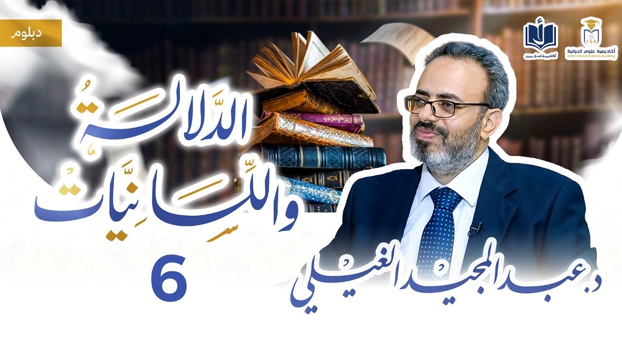دبلوم الدلالة واللسانيات | 6 | المستوى الصوتي وأثره في الدلالة | د.عبدالمجيد الغيلي