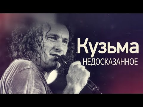 «Кузьма. Недосказанное» - Спецпроект