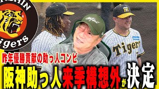 【戦力外選手】阪神ノイジー・ミエセスが来季構想外に…高木『前川の成長がプラス材料？』阪神助っ人コンビ構想外について語ります！