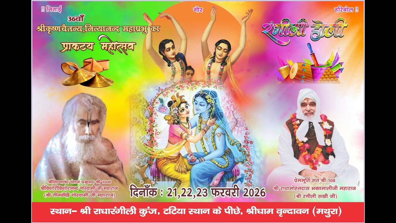 36 वा श्री कृष्ण चैतन्य महाप्रभु प्राकट्य महोत्सव व श्री रंगीली होली महोत्सव ||