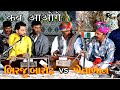 देर ना हो जाये कही देर ना हो जाए  | KHETA KHAN | BIRJU BAROT | HINDI SONG | NEW PROGRAM |JUGALBANDHI