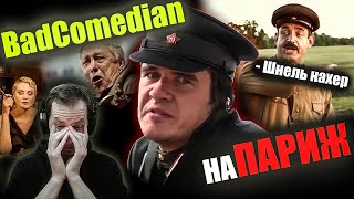 Реакция на обзор "На Париж" от Badcomedian. Испанский стыд...