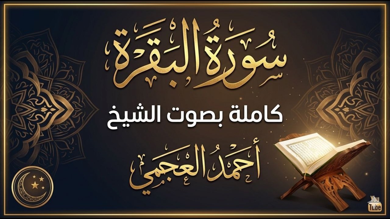 سورة البقرة كاملة | طمأنينة وشفاء من الهم والسحر والحسد | الشيخ أحمد العجمي