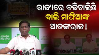 ରାଜ୍ୟରେ ବଢିଚାଲିଛି ବାଲି ମାଫିଆଙ୍କ ଆତଙ୍କରାଜ! The reign of terror of the sand mafia is spreading...