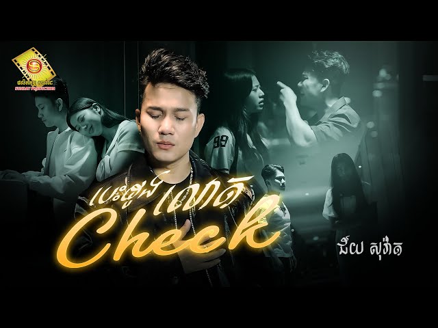 បេះដូងលោត Check - ជ័យ សុវ៉ាត ( Official MV )