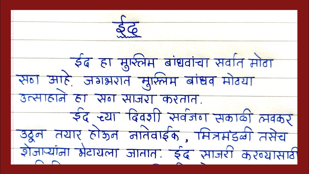 eid essay in marathi 10 lines