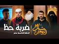 مسلسل شباب البومب 14 الحلقة الخامسة عشر ضربة حظ 4K 