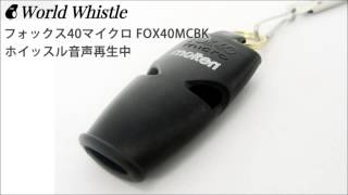 FOX40MCBK　フォックスMC音声試聴