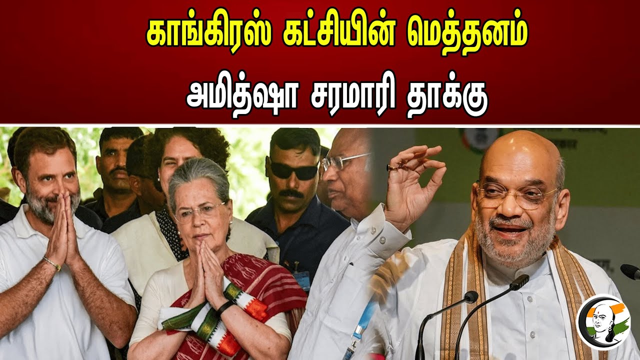 காங்கிரஸ் கட்சியின் மெத்தனம்அமித்ஷா சரமாரி தாக்கு..! | Amitsha | Congress