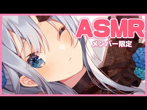 【member】12月のメンバー限定ASMR￤先生がだいすきな女子生徒ちゃん💙【動画】