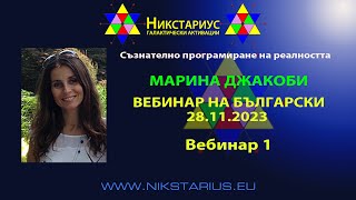 МАРИНА ДЖАКОБИ - ВЕБИНАР 1 НА БЪЛГАРСКИ - 28.11.2023 - НИКСТАРИУС - 211