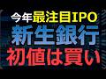 【買うべき】新生銀行のIPO…今年最大の当たり案件か。申込しない人は損？