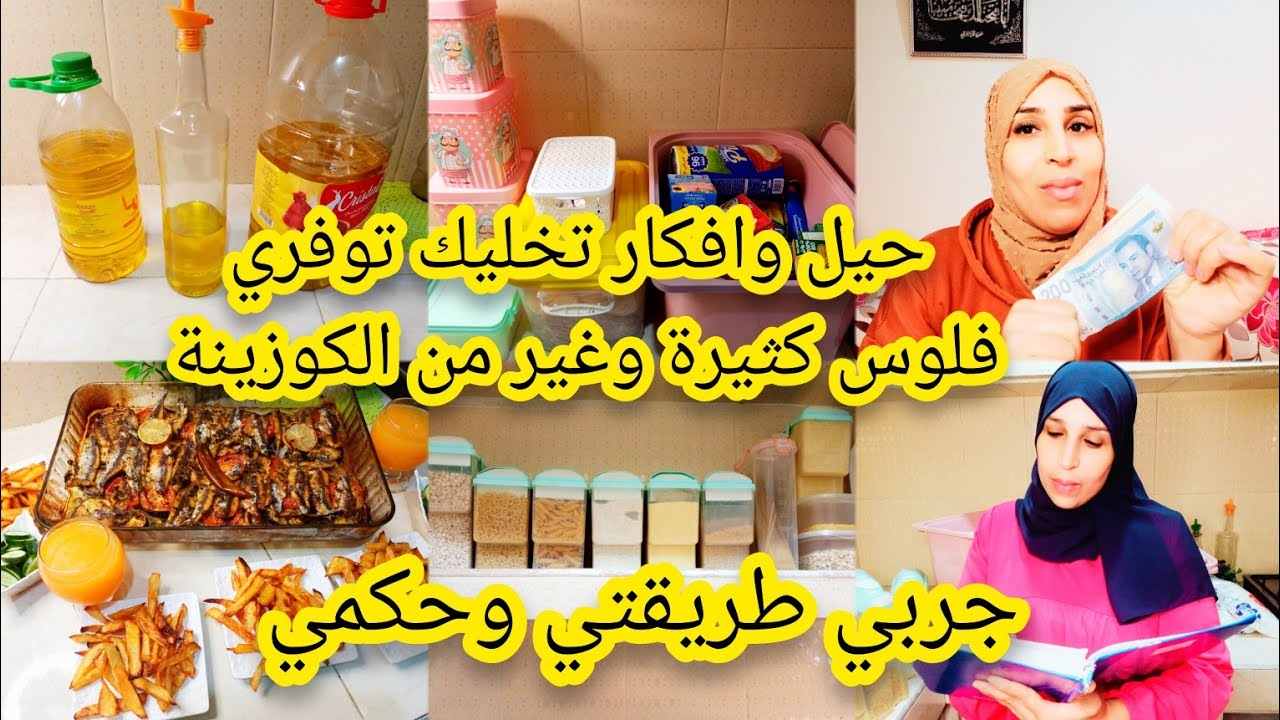 #روتين بداية الشهر💪💲المرأة المقتصدة نعمة،بغبتي توفري الفلوس ضروري ماتولي وتراقبي استهلاك تقديتك💰💵.