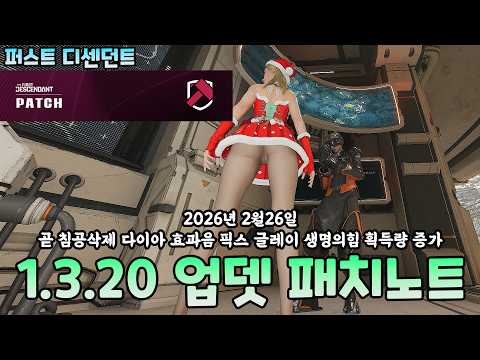 1.3.20 업데이트 패치노트 곧 침공삭제 다이아 효과음 글레이 생명의힘 획득량 증가 등 2026.2.26 #퍼스트디센던트 The First Descendant 비겜홀리 VG홀리