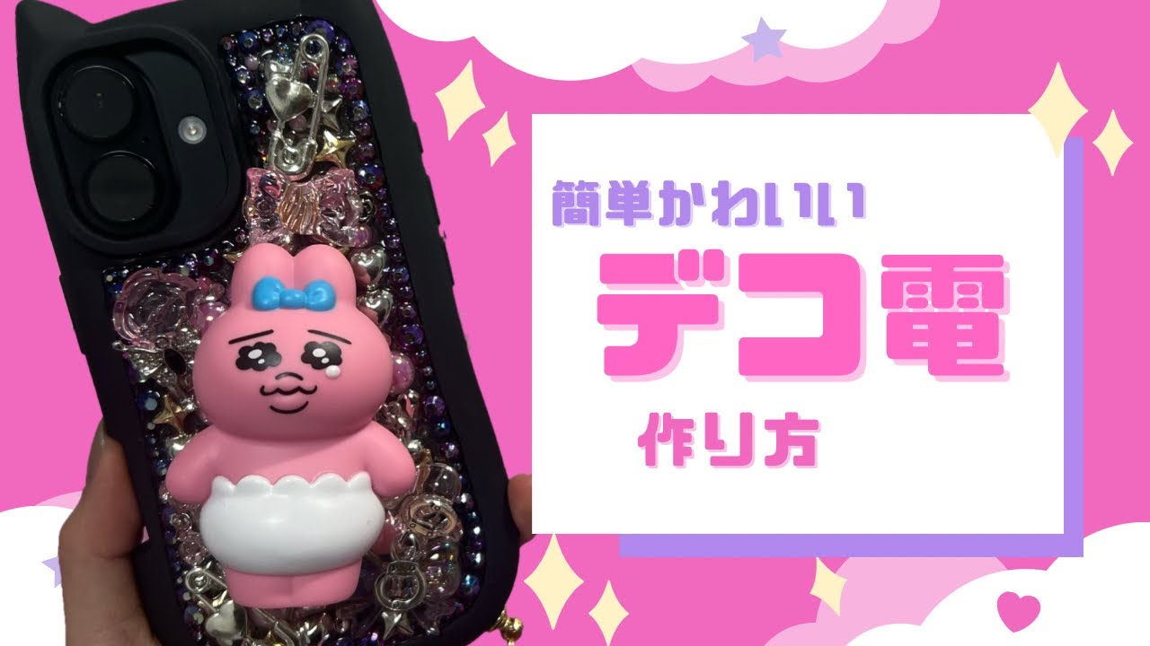 デコ電】簡単作り方/ スマホケース/ おぱんちゅうさぎ/ 音声あり - YouTube