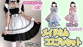 ロリータ系 メイドさんコスプレセット_kos3 #shorts