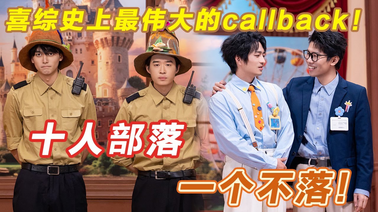 喜综史上最伟大的callback！十人部落一个不落！！#喜人奇妙夜2 #喜夜 #喜剧 #一年一度喜剧大赛 #小品
