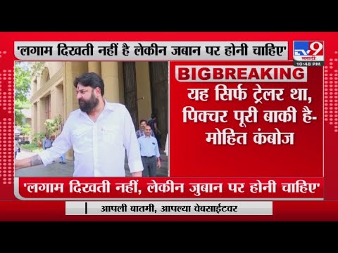 Mohit Kamboj| यह सिर्फ ट्रेलर था, पिक्चर पूरी बाकी है- मोहित कंबोज - tv9