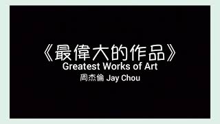 ⁣周杰倫 Jay Chou【最偉大的作品 Greatest Works of Art】歌詞 lyric