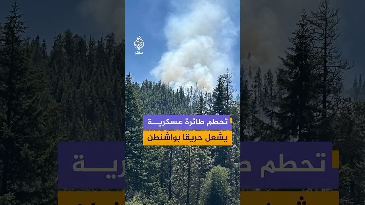 تحطم طائرة عسكرية قرب بحيرة ريمروك بواشنطن ونجاة الطيار