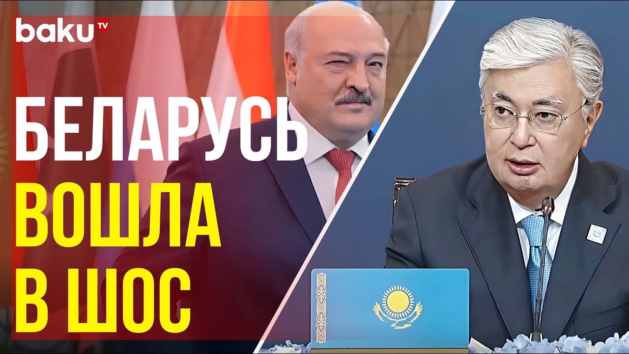 Беларусь официально стала членом ШОС