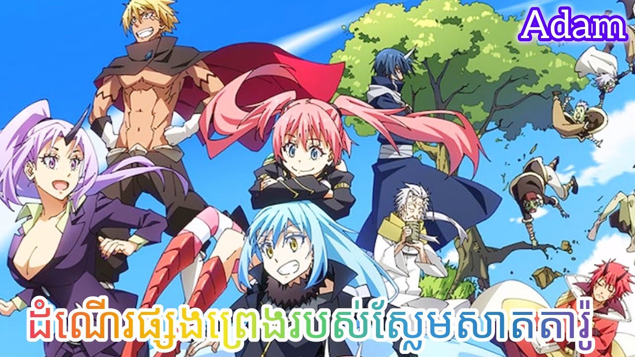 ដំណើរផ្សងព្រេងរបស់ស្លែមសាតតារ៉ូ | សម្រាយរឿង anime