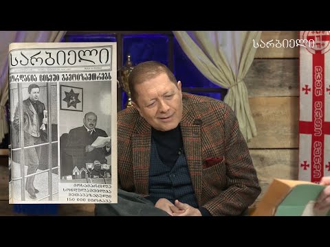 სარბიელის პოდკასტი | რისთვის დაიჭირეს მერაბ ჟორდანია