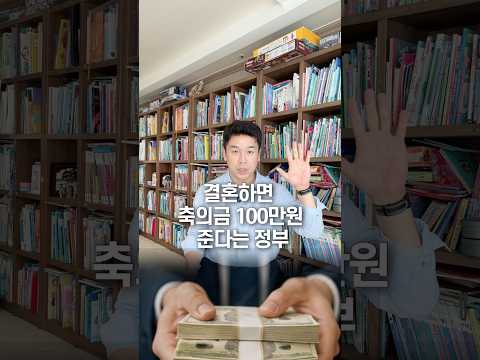 결혼하면 축의금 100만원 준다는 정부, 50초 안에 설명하기