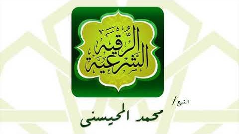 الرقيه الشرعيه المميزه ارح سمعك وقلبك بصوت فضيلة الشيخ  محمد المحيسني إعداد حسن مصلح الأسدي