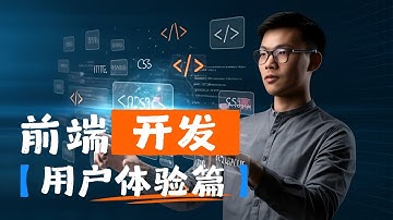 【软件开发英语】前端开发 UI与UX设计篇 - 英语学习，UI设计，用户体验，界面设计，闪卡