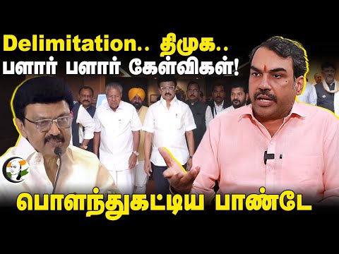 Delimitation.. Rangaraj Pandey-வின் பளார் பளார் கேள்விகள்! | Joint Action Committee | DMK | CPIM