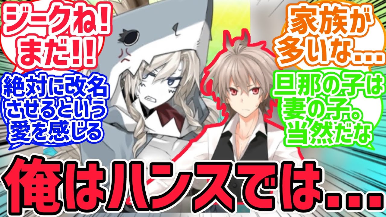 ジーク「俺は…クリームヒルトの息子のハンス…？」【fate反応集】