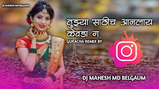 tujhya sathich aanlay kevda g - #मराठी guarcha remix - dj mahesh md belgaum
