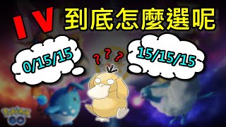 【Pokemon GO】IV真的影響很大嗎  實戰影片告訴你 & 第一季對戰聯盟賽前大整理 Pokemon Go PVP EP13 | Go Battle League