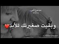 ليتني لم أكبر يا امي و بقيت صغيرتك للأبد  mp3