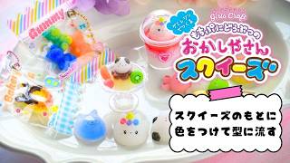 もちぷにどうぶつのおかしやさんスクイーズ「スクイーズのもとに色を