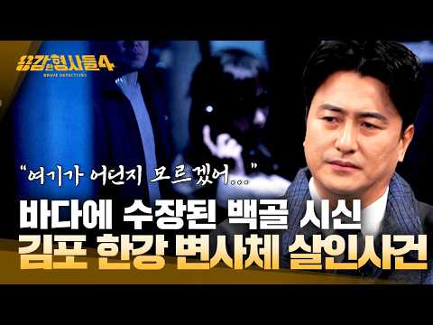 [#용감한형사들4] 민간인 출입이 통제된 군사 보호 구역에서 발견된 백골 시신 | 요약본
