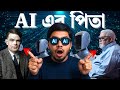 কৃত্রিম বুদ্ধিমত্তার আসল পিতা কে? Father of AI কিভাবে হলেন? Artificial Intelligence এর ইতিহাস