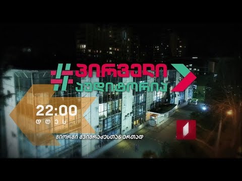 „პირველი აუდიტორია“ - 28 მარტს, 22:00 საათზე
