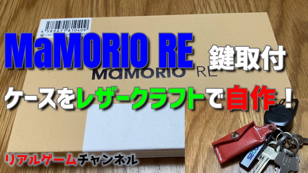 【自作ネタ】MaMORIO　RE　を鍵に付けるケース自作した　u203b作成風景アリ【リアルゲームチャンネル】